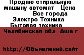 Продаю стиральную машину автомат › Цена ­ 2 500 - Все города Электро-Техника » Бытовая техника   . Челябинская обл.,Аша г.